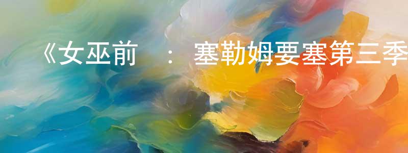 陳合明發布《女巫前線：塞勒姆要塞第三季》迅雷下載/在線觀看-魔幻科幻-美劇天堂